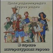 В Стране Литературных Героев Радиопередача Слушать