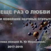 Еще Раз О Любви Или Новейшие Научные Открытия