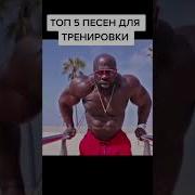 Песня Для Воркаута Молодежные Песни О Спорте
