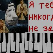 Я Тебя Никогда Не Забуду Фортепиано