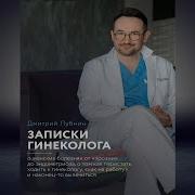 Записки Гинеколога О Женской Психологии Сексе И Душевных Делах