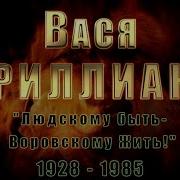 Вася Брилиант Credo