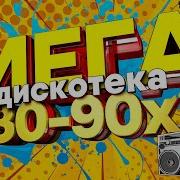 Мега Дискотека 80 90 Х