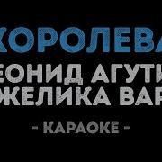 Королева Агутин Караоке