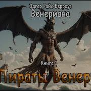 Пираты Венеры