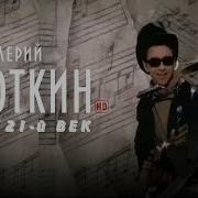 21 Век Валерий Сюткин