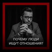 Что Заставляет Нас Заводить Отношения Андрей Курпатов