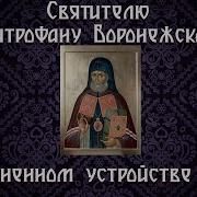 Молитва Митрофану Воронежскому О Работе