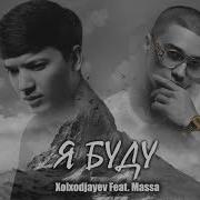 Xolxodjayev Я Буду Feat Massa
