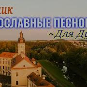 Православные Песнопения Для Души