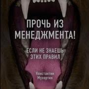 Константин Мухортин Прочь Из Менеджмента Если Не Знаешь Этих Правил