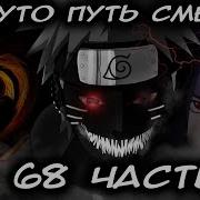 Наруто Путь Смерти 68