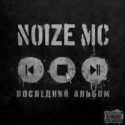 Noize Mc Последний Альбом