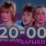 Александр Барыкин 20 00