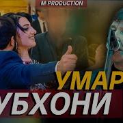 Субхони Умар