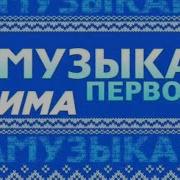 Музыка Первого 2019