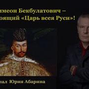 Симеон Бекбулатович