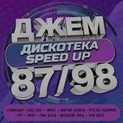 Фантазёр Speed Up