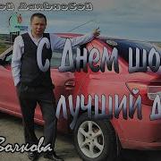 Песня Поздравляю С Днем Шофёра Я Тебя Мой Лучший Друг Дальнобойщикам Алиса Волкова