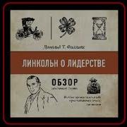 Линкольн О Лидерстве Дональд Т Филлипс