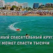 Север Спасательный Круг
