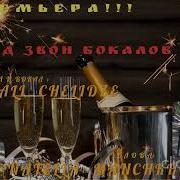 Под Звон Бокалов