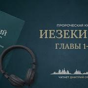 Современный Перевод Иезекиль