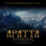 Мария Семёнова Аратта Книга 2 Затмение