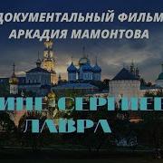 Троице Сергиевская Лавра