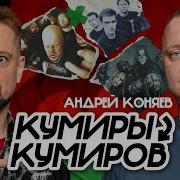 Андрей Коняев Лучшее