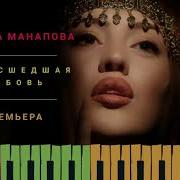 Мадина Манапова Сумасшедшая Любовь