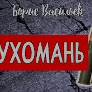 Борис Васильев Глухомань Часть 2