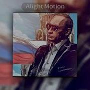 Владимир Путин Молодец Полматери Speed Up