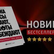 Леонард Шерман Пока Псы Лают Коты Побеждают