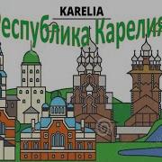 Сборника Респ Карелия Народная Песни