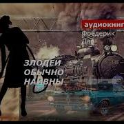 Дар Фредерик