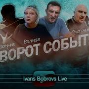 Поворот Событий Сказочник Валида Охотник