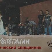 Арбенина Католический Священник