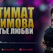 Патимат Галимова Новые Песни
