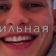 Милая Гордая Сильная