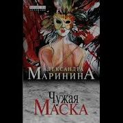 А Лександра Маринина Чужая Маска 2