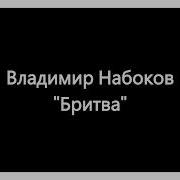 Владимир Набоков Бритва