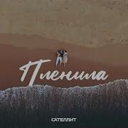 Пленила Сателит
