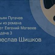 Вячеслав Шишков Емельян Пугачёв Часть 3