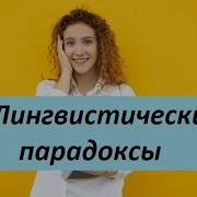 Лингвистические Парадоксы