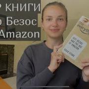 Джефф Безос Книги