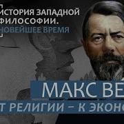 Вебер Макс