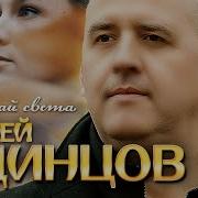 Сергей Одинцов На Край Света