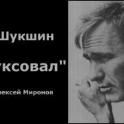 Шукшин Забуксовал