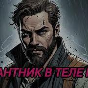 Попаднцы Аудикниги